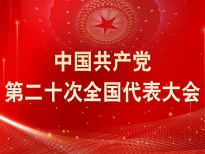 中共中央政治局會(huì)議建議中國共產(chǎn)黨第二十次全國代表大會(huì)10月16日在北京召開