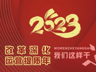 2023“改革深化·運營提質(zhì)年”我們這樣干