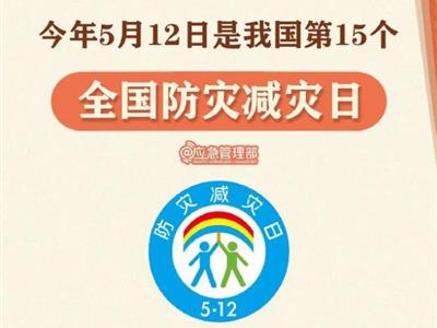 劃重點(diǎn)！9張圖了解第15個全國防災(zāi)減災(zāi)日